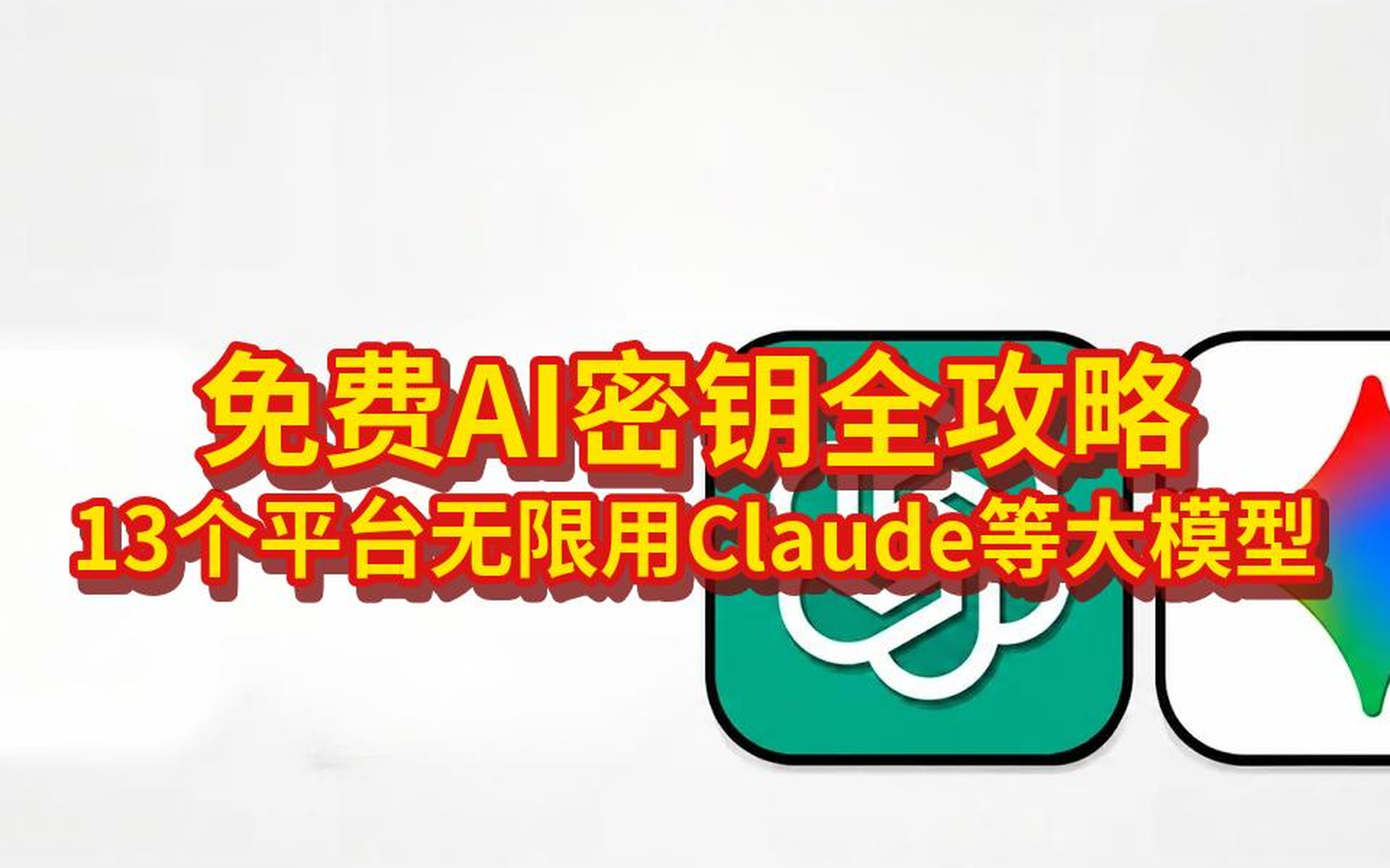 [中配]免费获取任意AI模型的API密钥（无限量：Claude、DeepSeek与Gemini） - Aura Labs