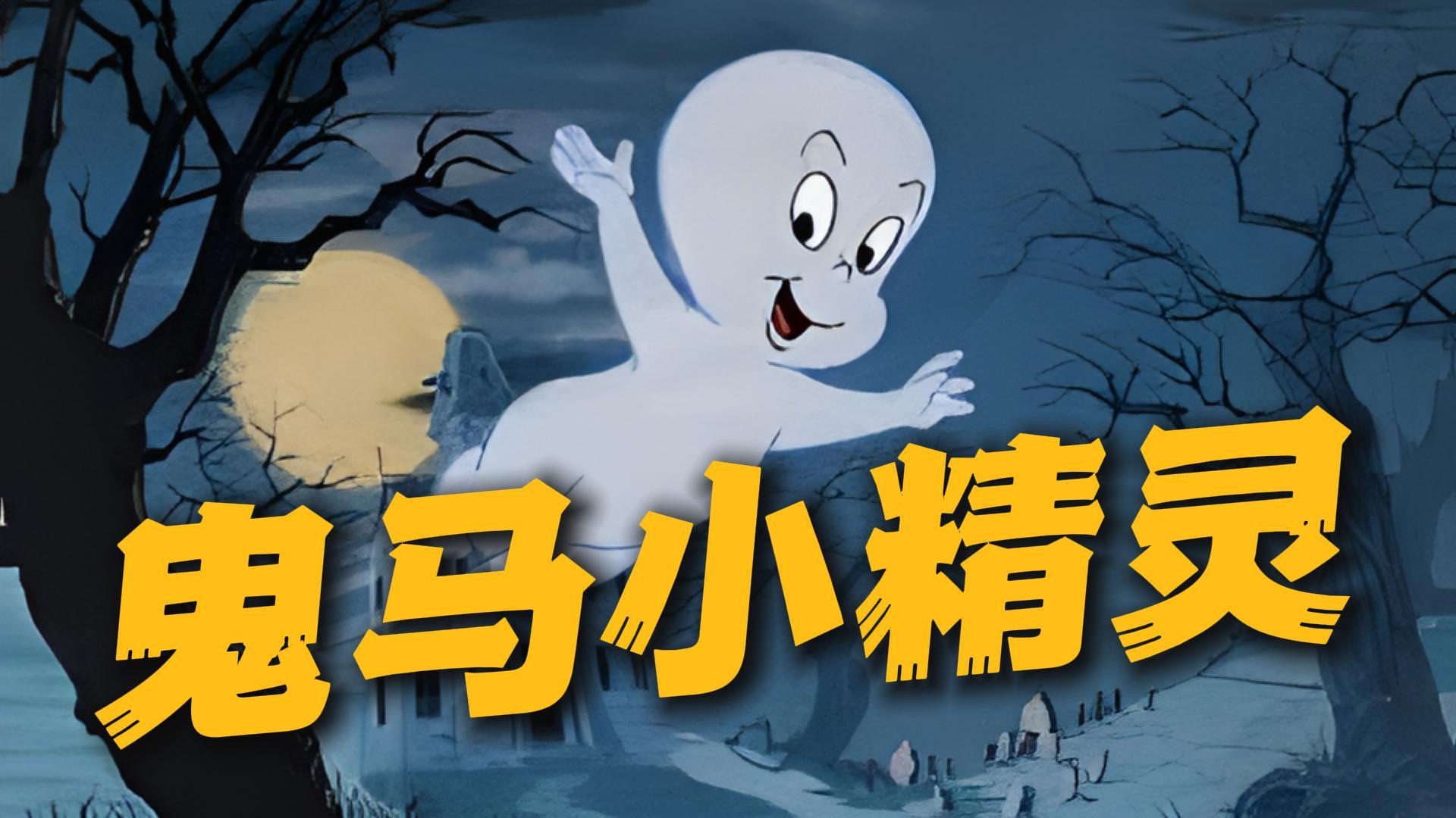 它是世界上最孤独的幽灵，却治愈了无数人的童年！