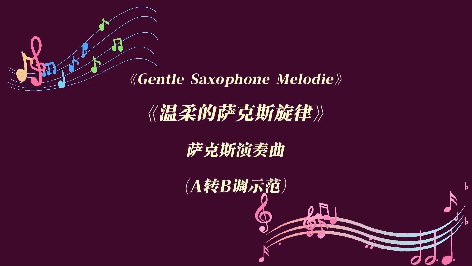 《Gentle Saxophone Melodie 温柔的萨克斯旋律》A调萨克斯示范