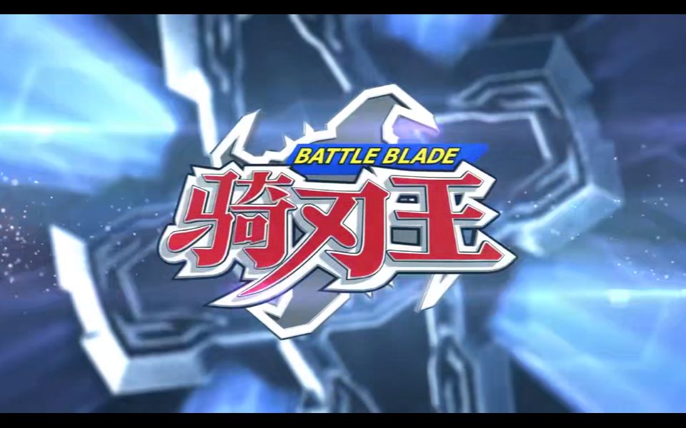 【合集/720P】铁甲威虫之骑刃王 52集全