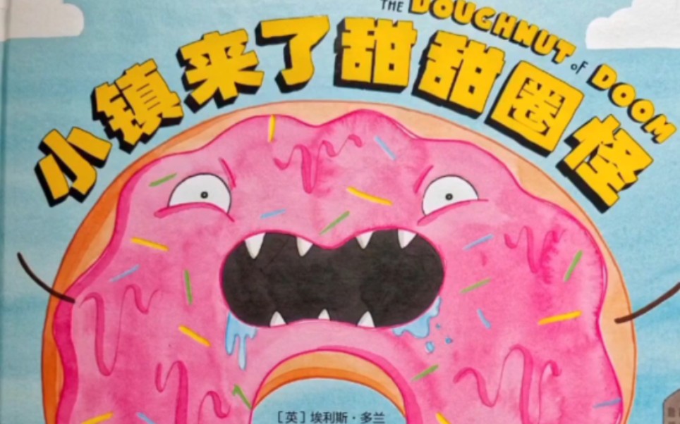 太好看了哈 果断种草《小镇来了甜甜圈怪》
