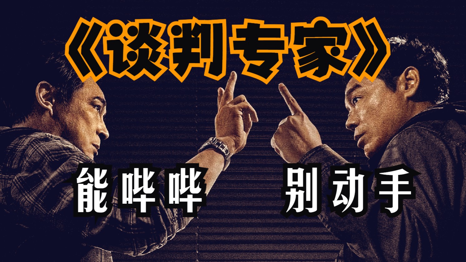 你救人质 我洗冤屈，记住我们是《谈判专家》不是搭档