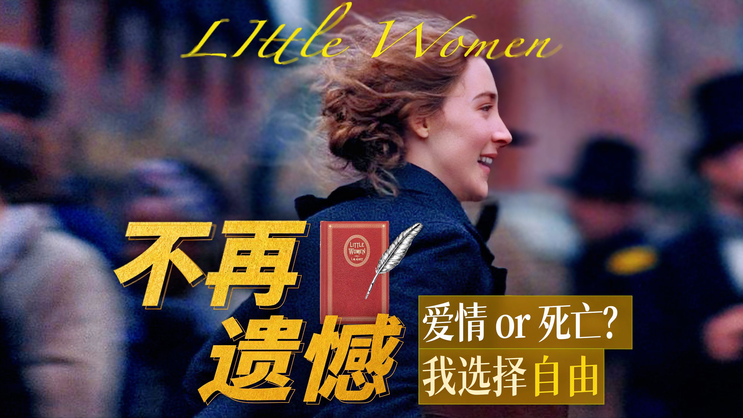 150年后，她终于自由了！2019版《小妇人》最深情的改编是把Jo还给她自己、还给原作者路易莎本人、以及还给所有女性！