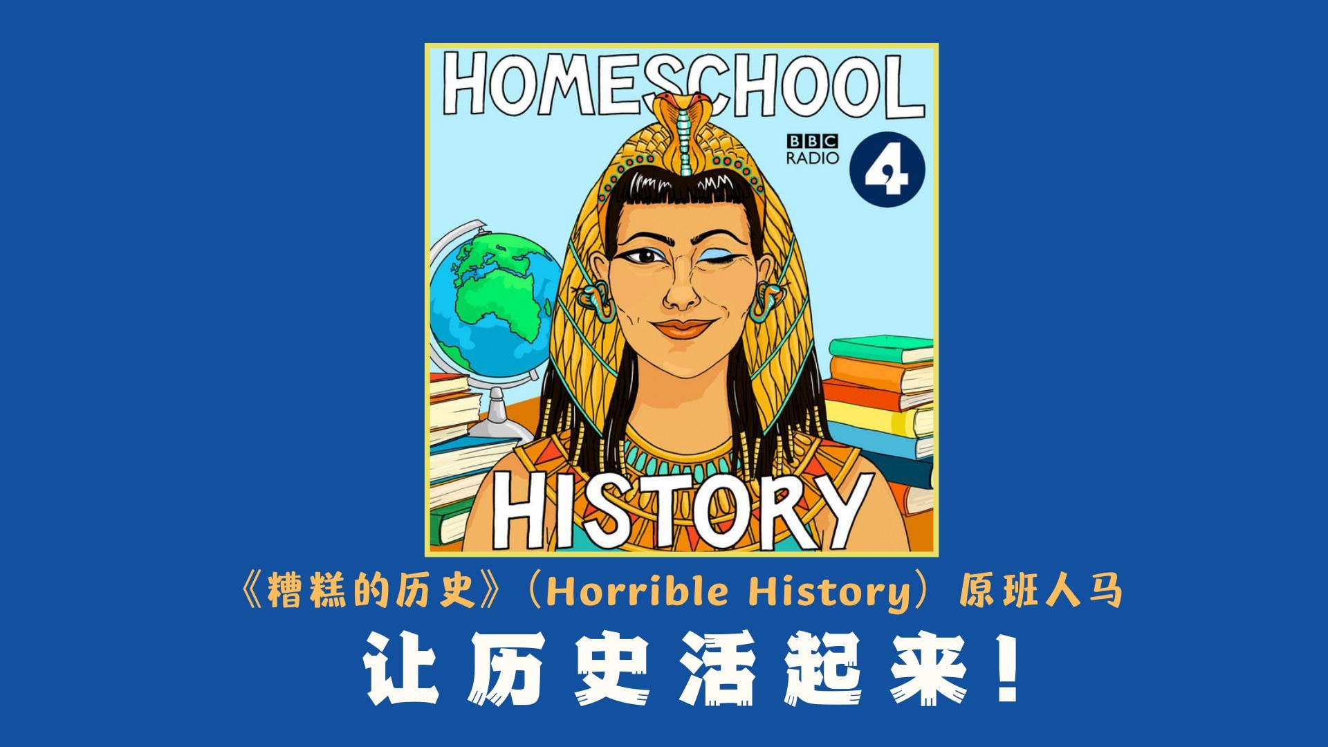【Homeschool History 20集全】BBC出品 ·《糟糕的历史》原班人马打造|宝藏历史教育播客