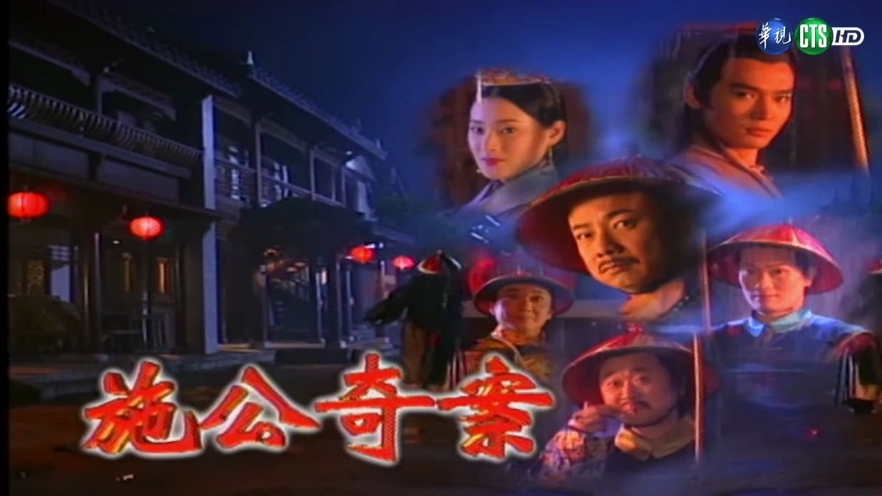 施公奇案系列（全集）