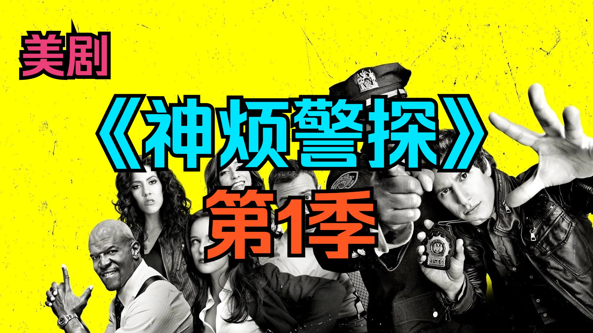 [电视剧] 美剧《神烦警探》第1季「共22集」【第3命】