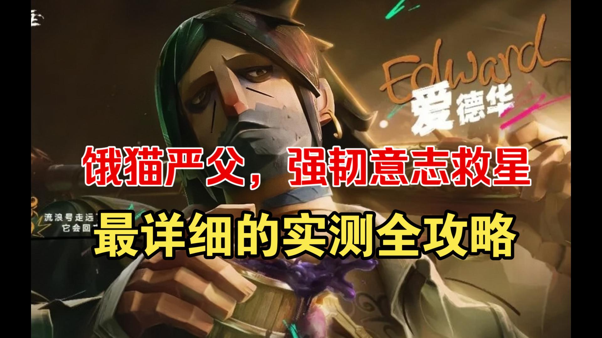 《遗忘之海》爱德华最详细的实测全攻略