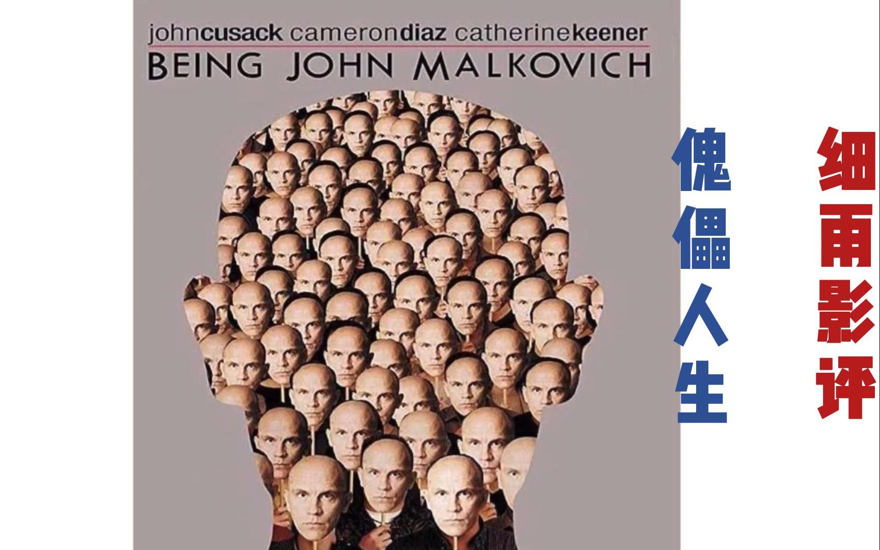《傀儡人生》 《变脑》《成为约翰·马尔科维奇》《Being John Malkovich》 细雨影评 梦空细雨观影会