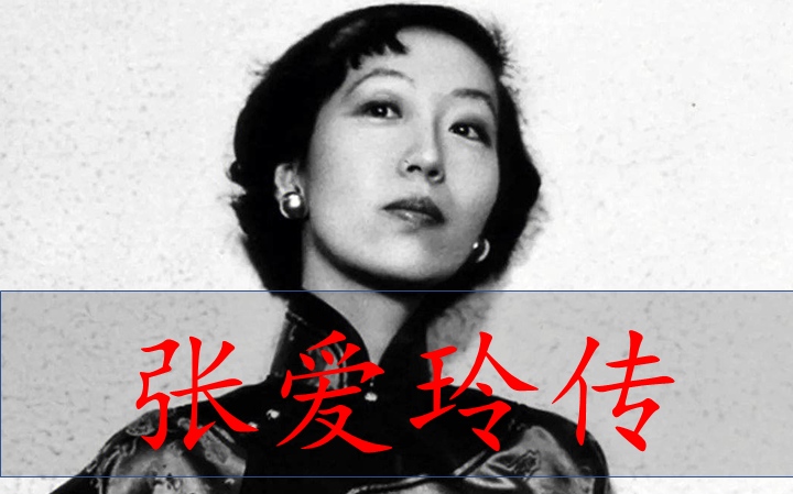 【纪录片】《张爱玲传》