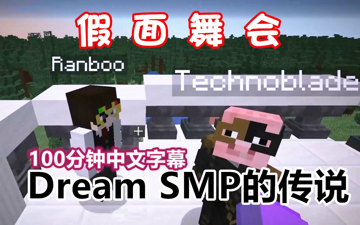 【Dream SMP的传说/中文字幕】假 面 舞 会（2021 2 4）