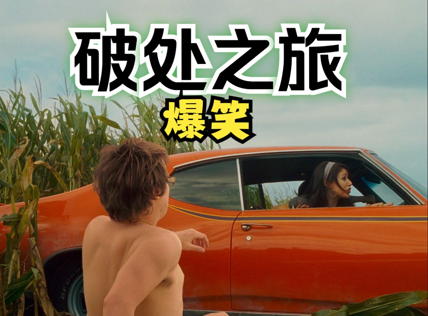 喜剧界删减打码之最-【破处之旅】美国公路喜剧片 完整解说