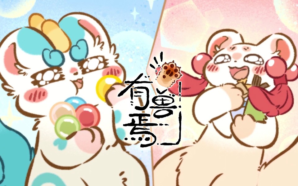 【独家】有兽焉 第9集预告 好朋友要一起分享零食【4月国创】
