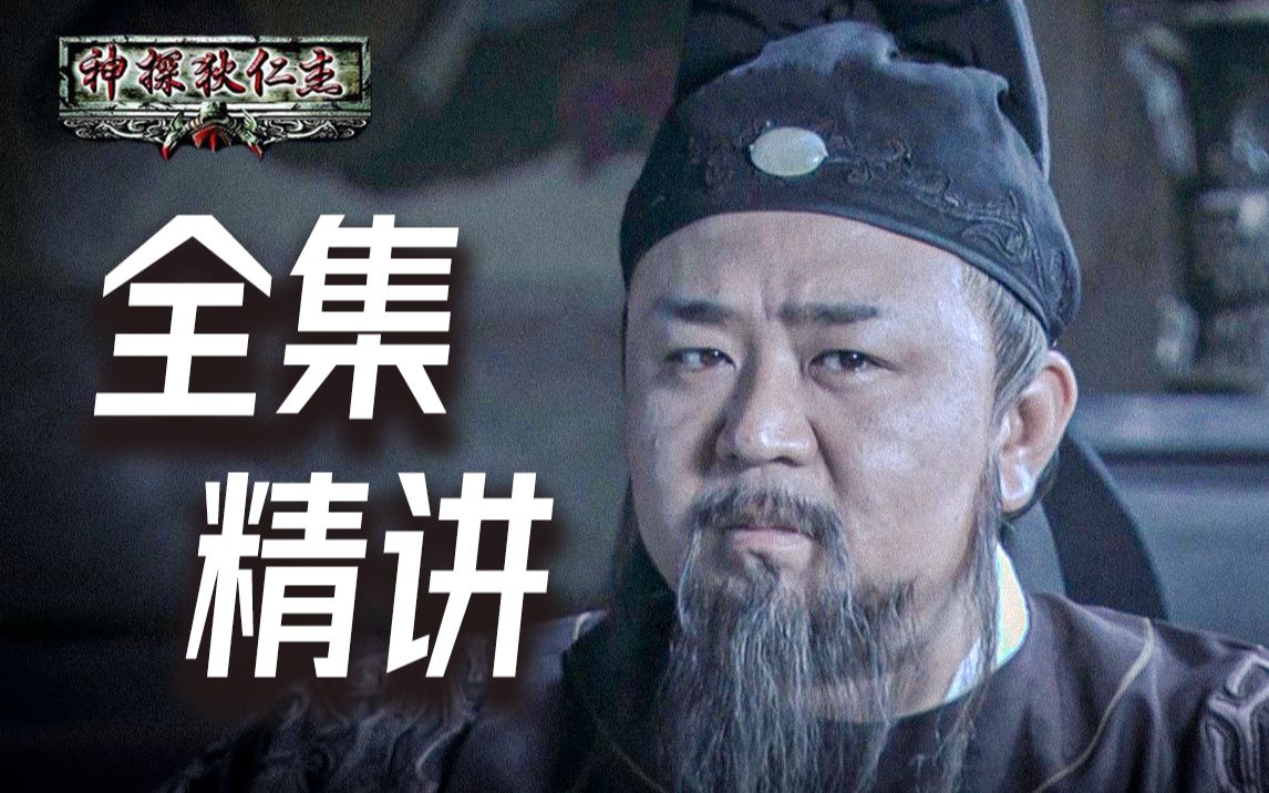 一口气看完《神探狄仁杰》第一部！30集最全解说！真·童年经典！