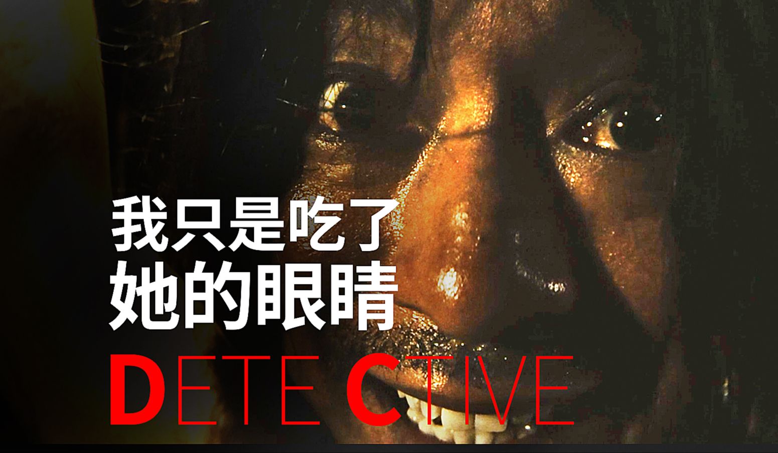 神经质杀人狂为满足口欲吃掉10位少女眼睛 看盲探大战连环杀人狂 杜琪峰力作 惊悚恐怖片《盲探》