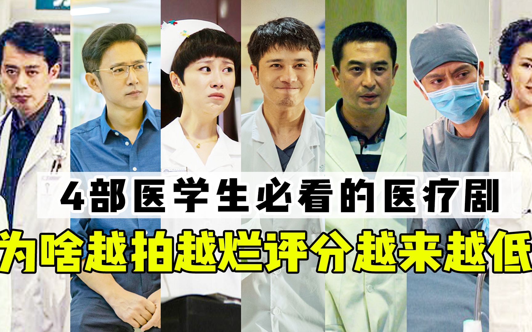 为啥医疗剧越拍越烂，评分越来越低？盘点4部医学生熬夜追完的剧