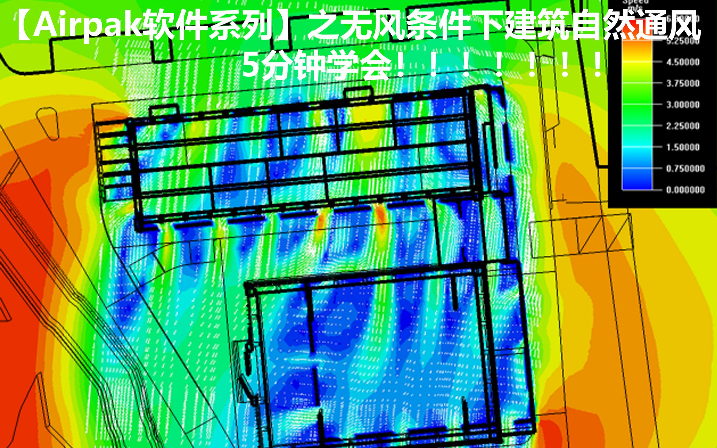 【Airpak软件系列】之平面图+风环境+模拟