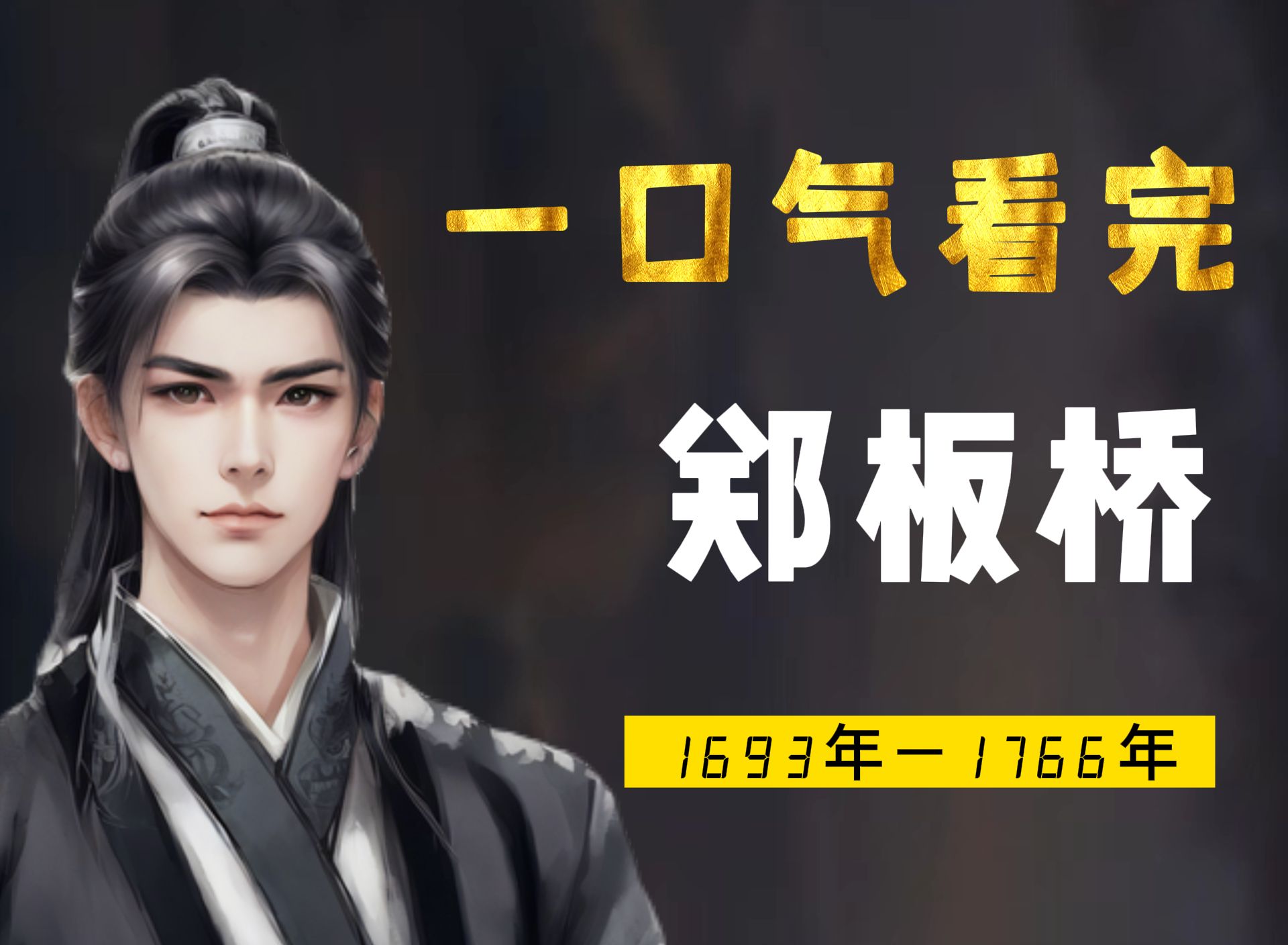 一口气看完郑板桥，难得糊涂？他选择主动祛魅，过真趣人生