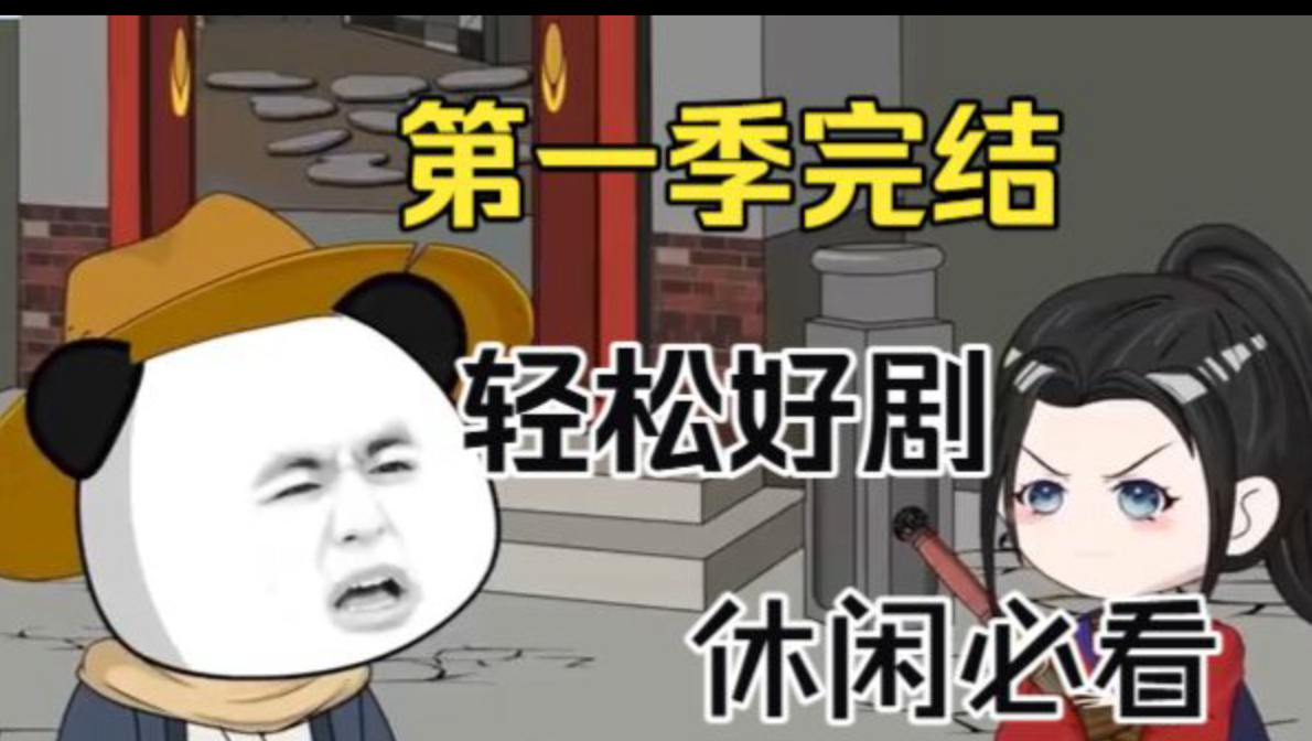 【第一季完结】轻松好剧，休闲必看