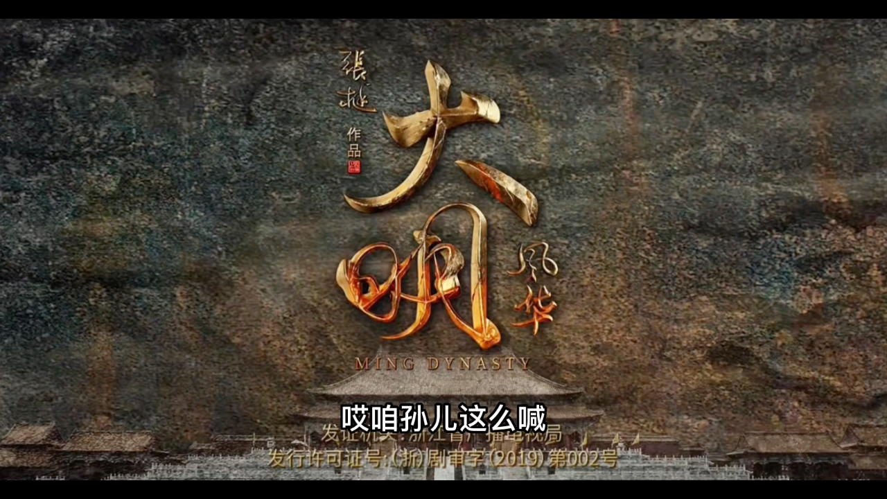 大明风华1368 第25-30集