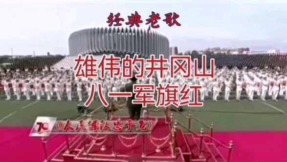 经典老歌《雄伟的井冈山八一军旗红》