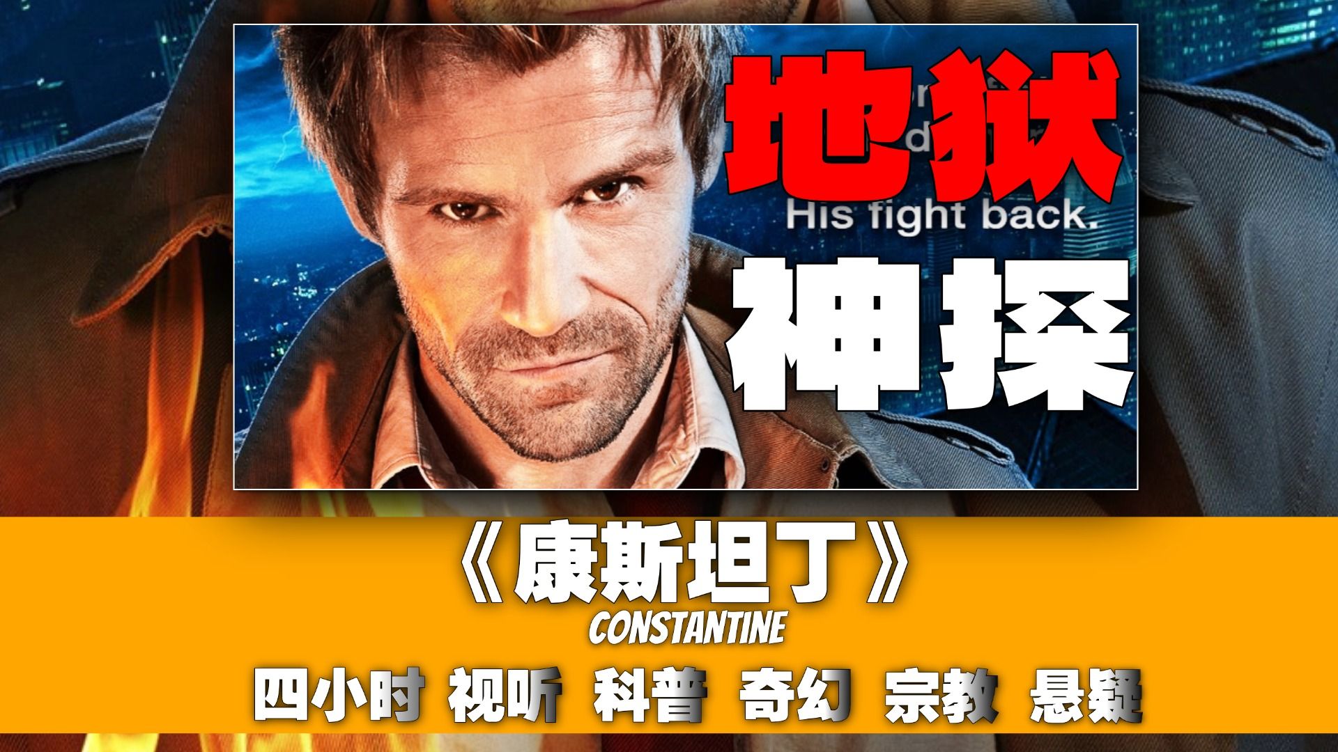 猎奇驱魔，尺度拉满！一集一个灵异案件，13种邪灵造成的悬案！4小时一口气细嗦《康斯坦丁》包含；剧情、视听、科普、宗教等