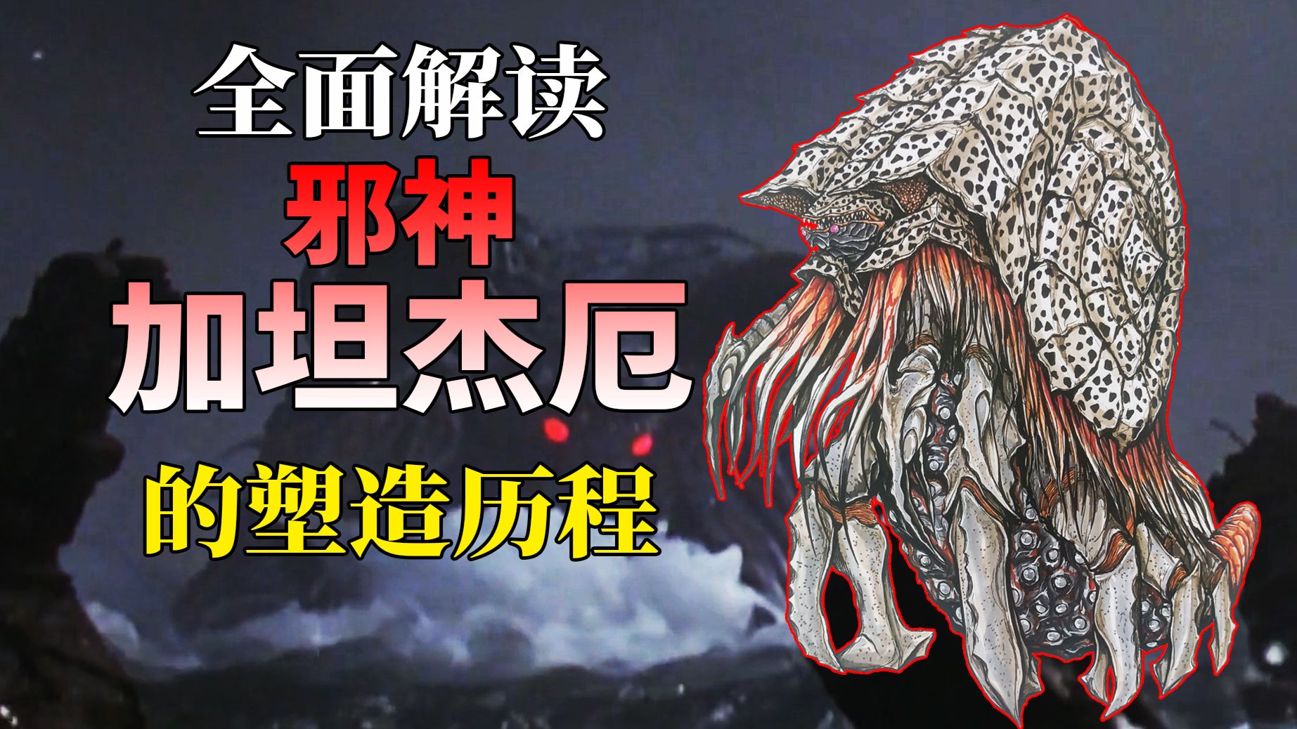 【黑暗的支配者】邪神 加坦杰厄-塑造解读