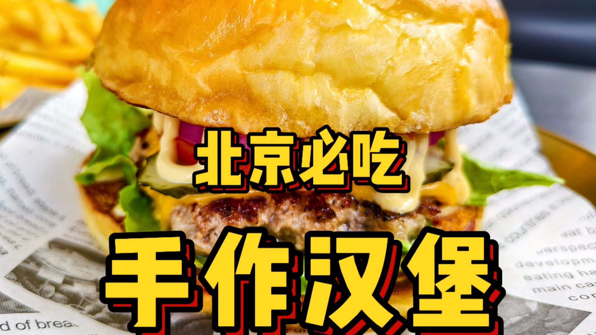 性价比无敌！粉丝推荐北京超夯的手作汉堡真的太香了！