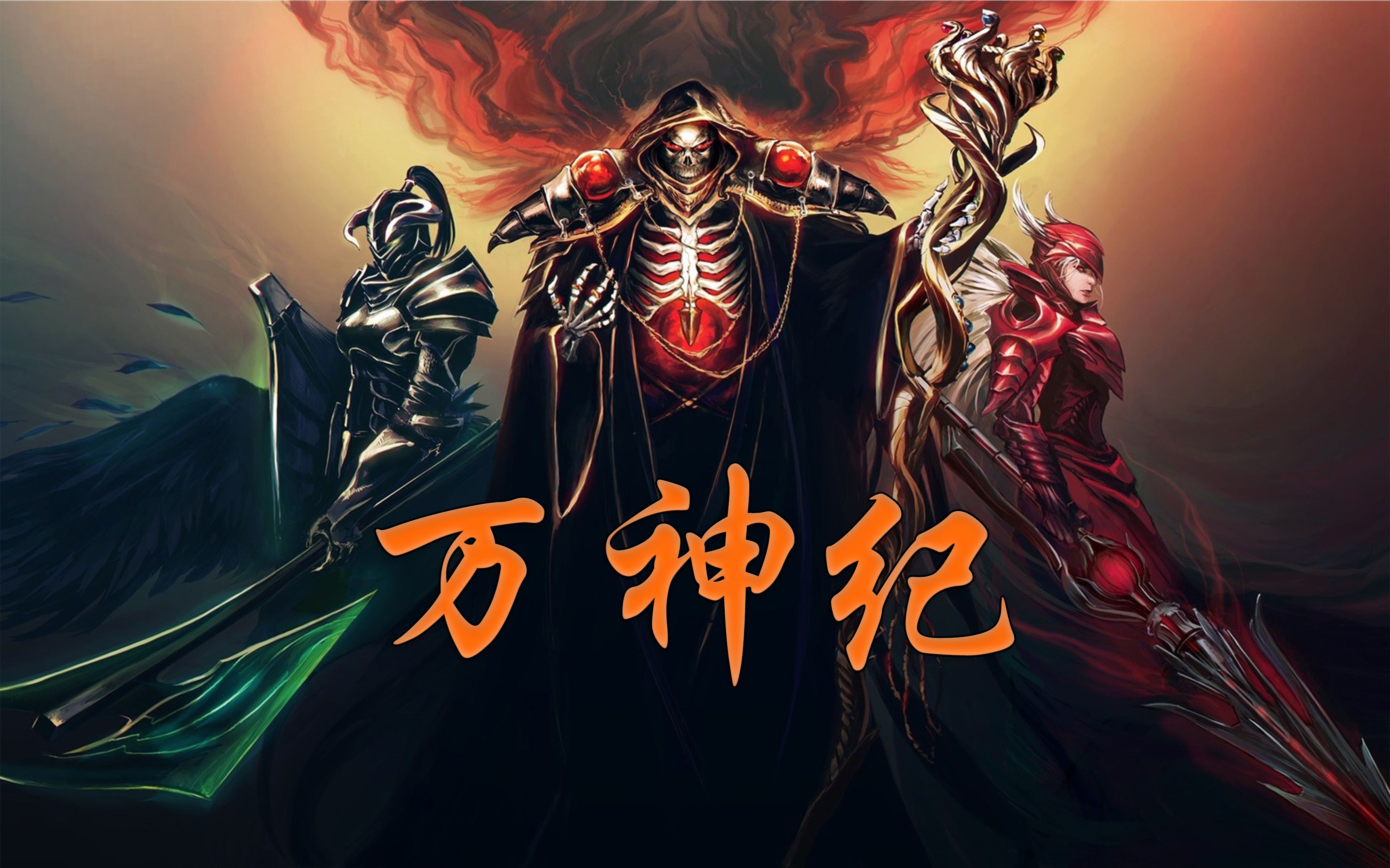 【OVERLORD】万神纪填词【骨王】