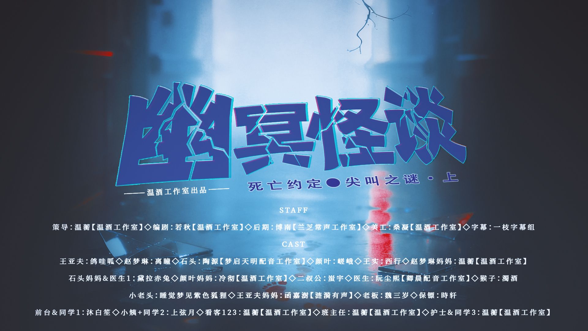 现代悬疑系列广播剧《幽冥怪谈Ⅱ死亡约定·尖叫之谜》上篇（第十二期）