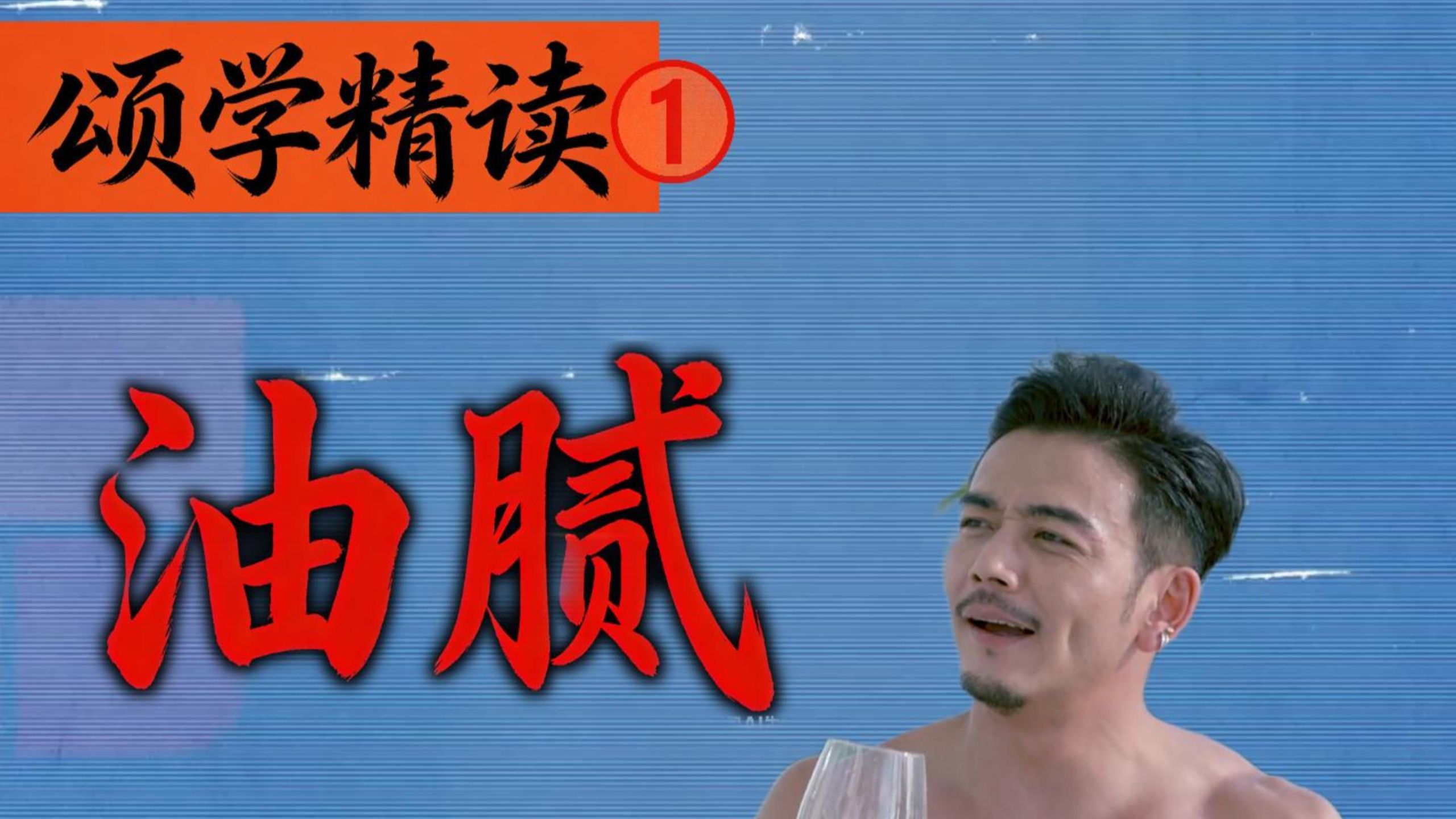颂学精读1（欢乐颂十级学者）