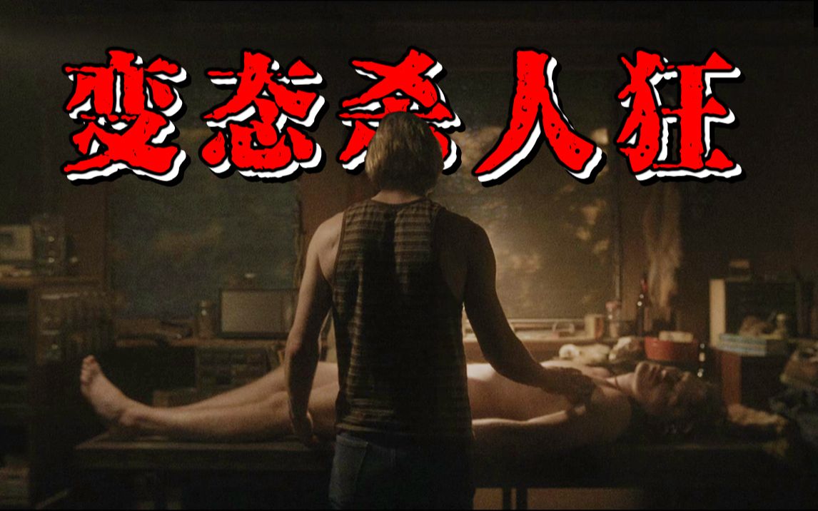 【长工】根据真实事件改编，美国史上最恶名昭彰的连环杀人犯！《怪物：杰夫瑞·达莫的故事》第一期