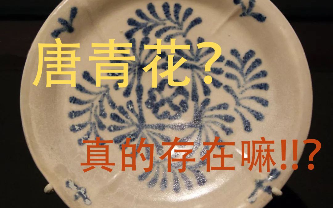 有唐青花，元青花，为啥没有宋青花？