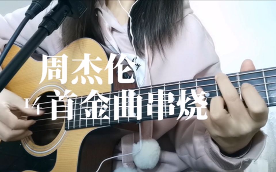 0118生日特辑｜「周杰伦14首金曲串烧」一起唱起来吧！