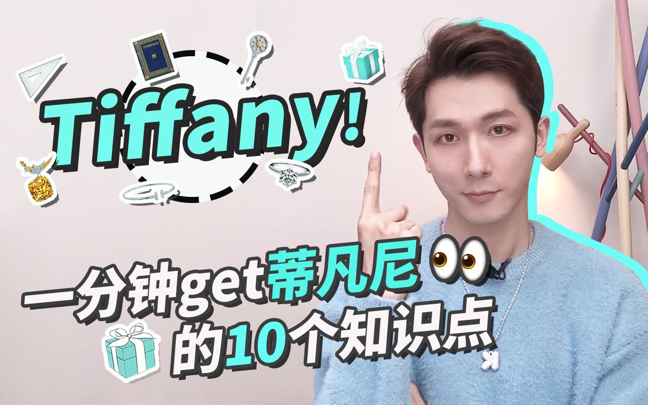涨知识 | 一分钟get蒂凡尼Tiffany的10个知识点