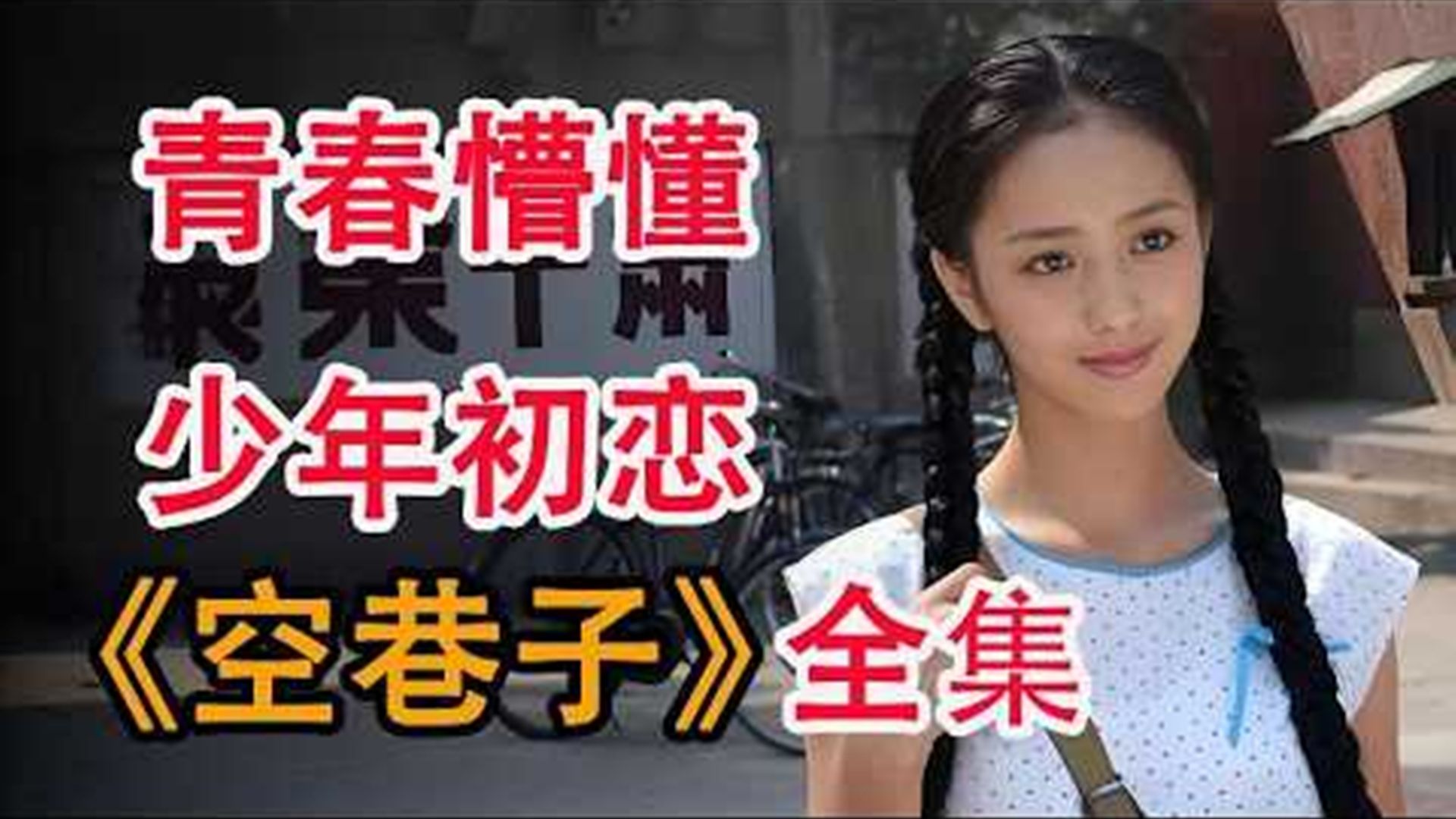 一口气看完《空巷子》，清纯美女佟丽娅的颜值巅峰时期有多迷人！