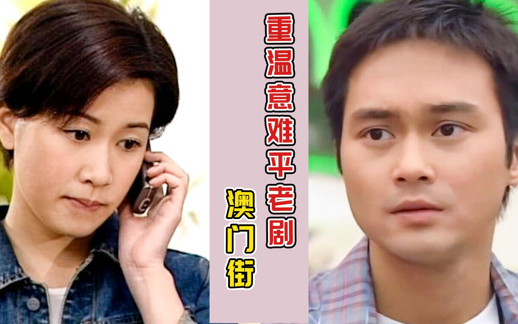 重温解说最意难平结局老剧《澳门街》，张智霖是如何做到20年脸都没有变化的？！