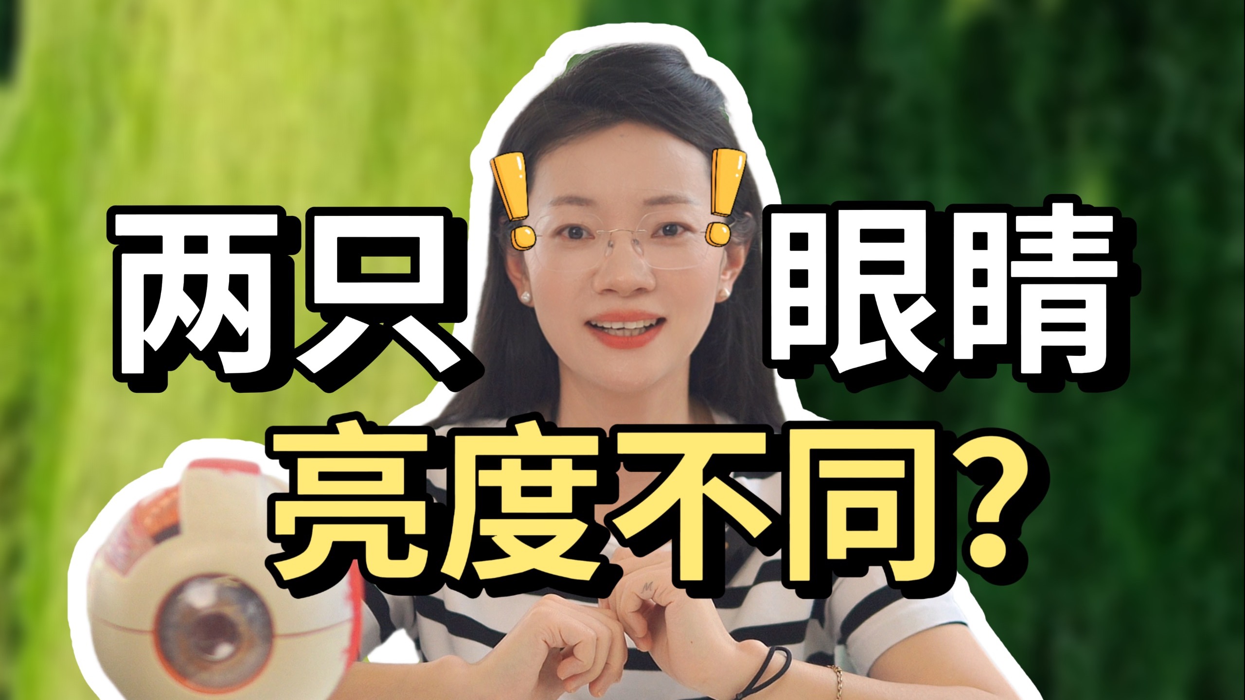 看东西一只眼睛亮，一只眼睛暗，这正常吗？！