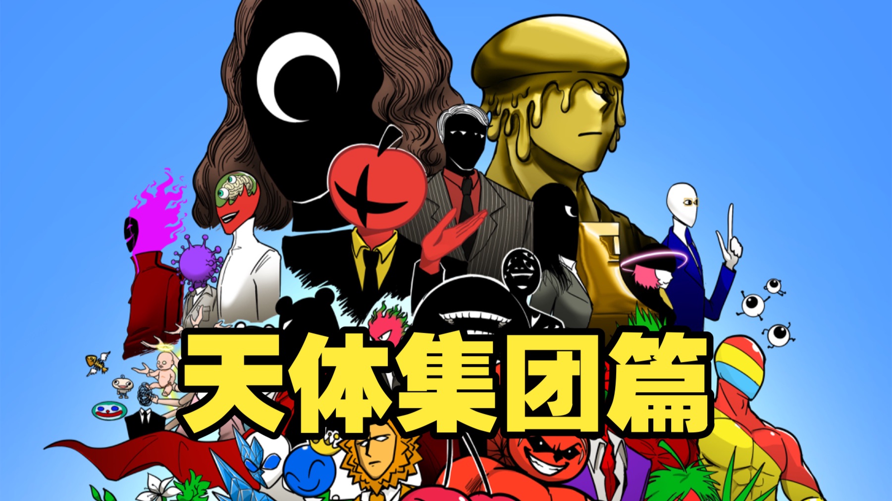 【纯享版】无限宇宙之天体集团篇