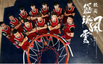 校园篮球风云 热血少年版预告片