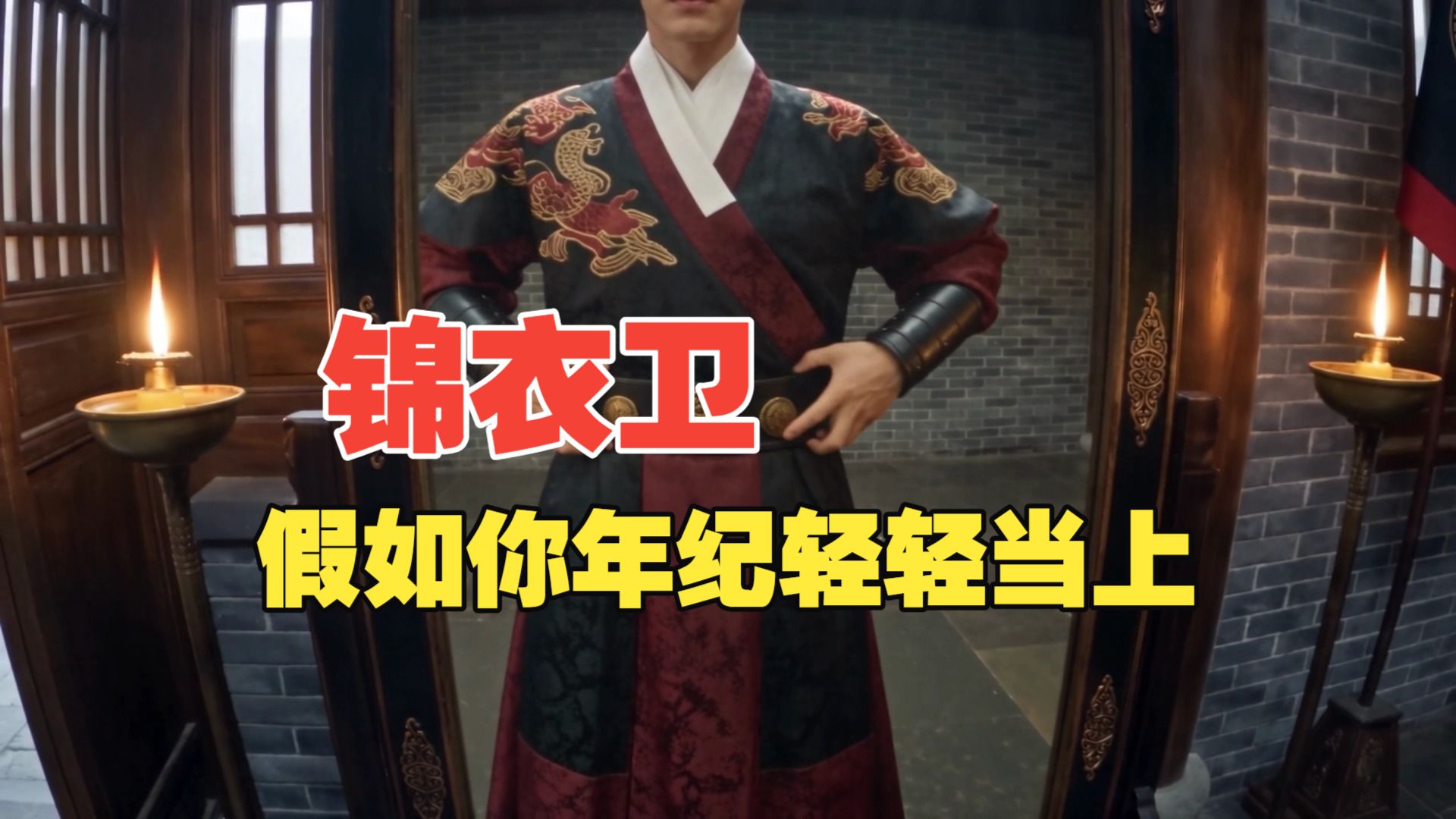 假如你年纪轻轻当上锦衣卫