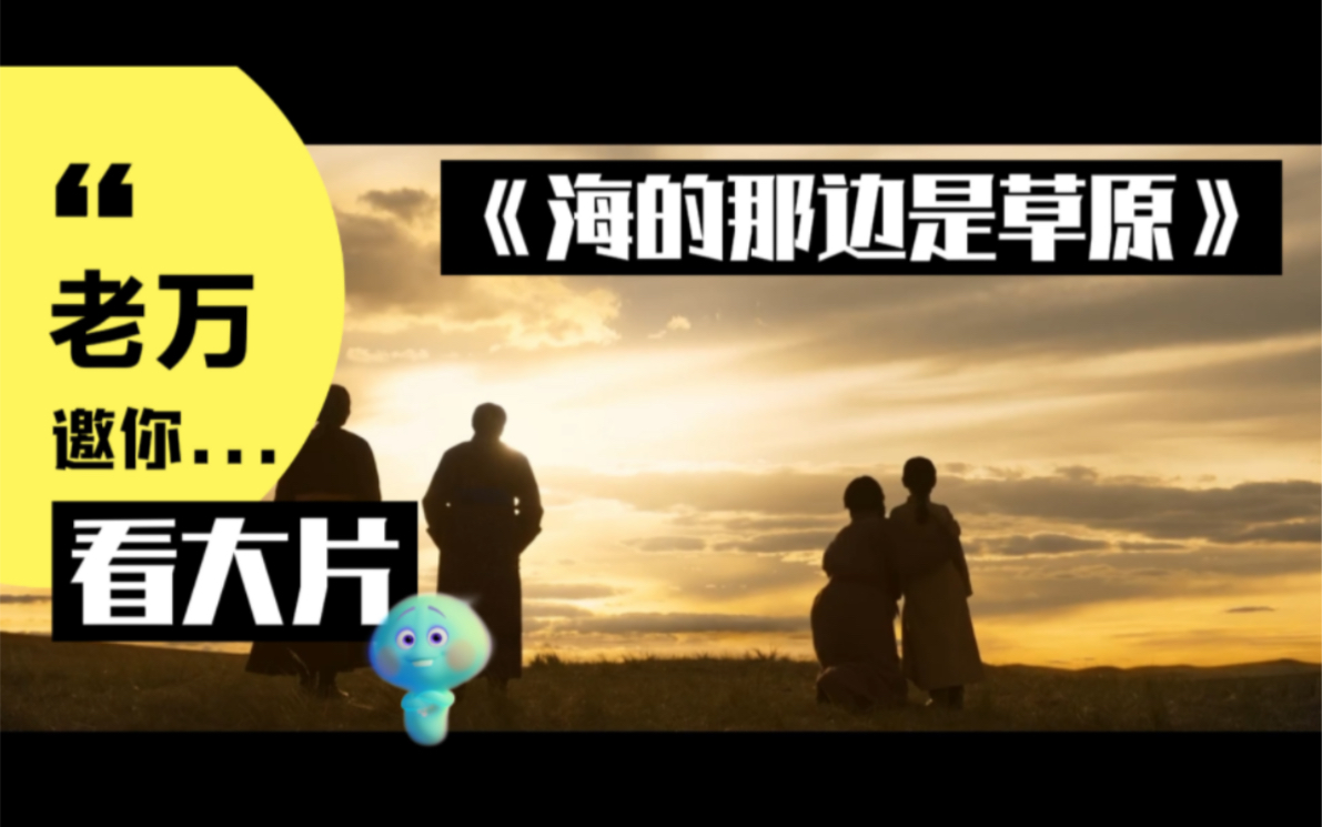 2022最触入人心的电影《海的尽头是草原》