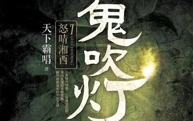 【有声书】鬼吹灯之怒晴湘西-周建龙播讲