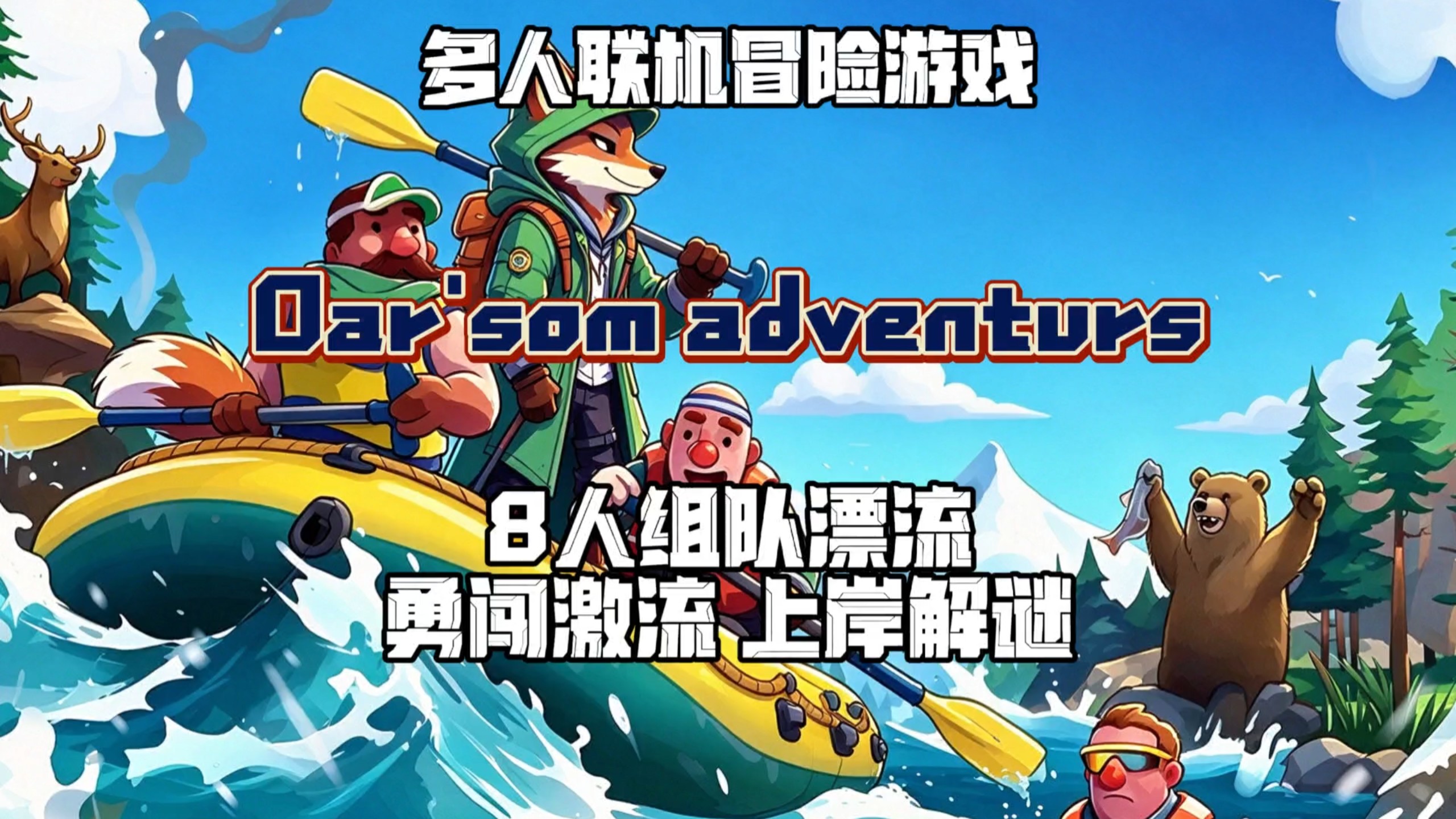 最多8个人，下水死亡漂流，上岸解谜取暖求生，多人联机冒险游戏《Oar'som adventurs》#游戏 #steam游戏 #游戏推荐 #多人联机 #联机游戏