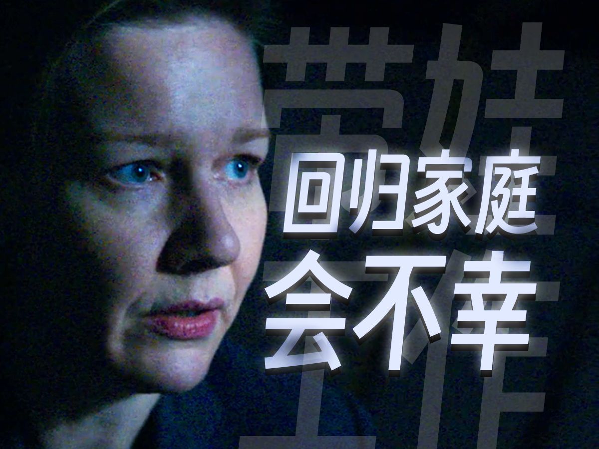 婚姻经济学：夫妻公平在于时间的分配权｜《坠落的审判》茹斯汀·特里耶
