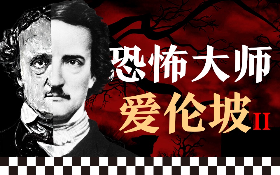 窒息恐怖，怪异死法，精神病人的噩梦｜《爱伦·坡短篇小说集》