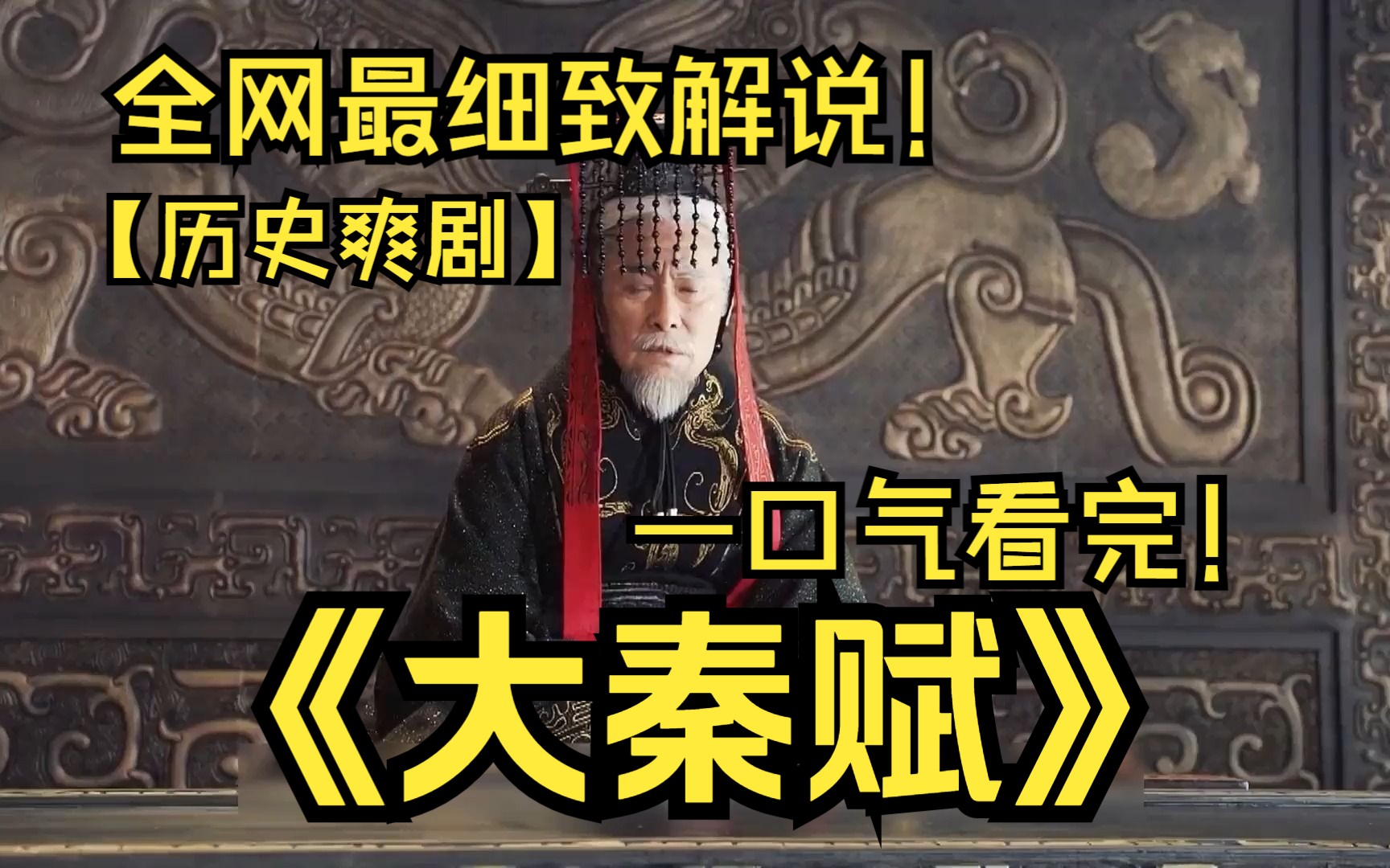 一口气看完4K画质《大秦赋》！人间最强皇帝！秦王嬴政在吕不韦、李斯、王翦、蒙恬等人的辅佐下平灭六国、一统天下，建立起中国历史上第一个大一统的中央集权国家的故事