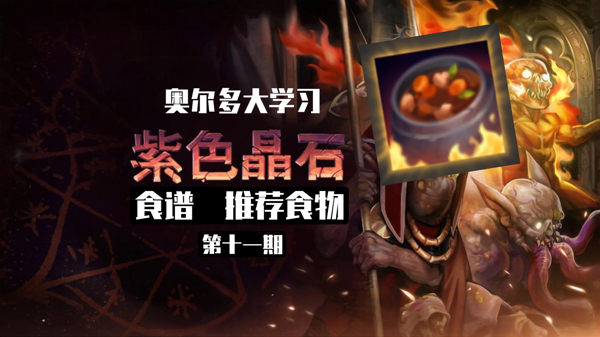 [紫色晶石]满汉↑全席↓不过小菜一碟～ 食谱全收录详解 第十一期 奥尔多大学习