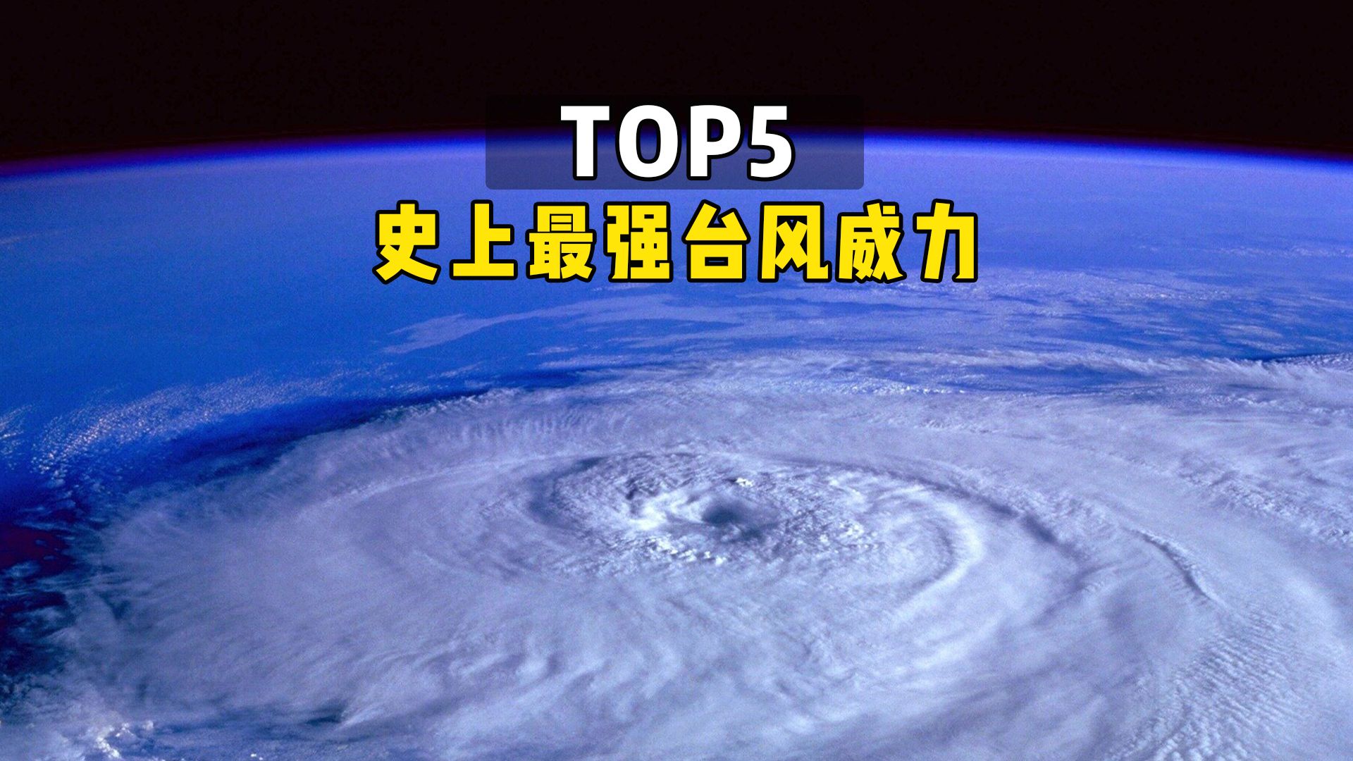 盘点史上最强台风威力top5,第一名恐怖如斯！