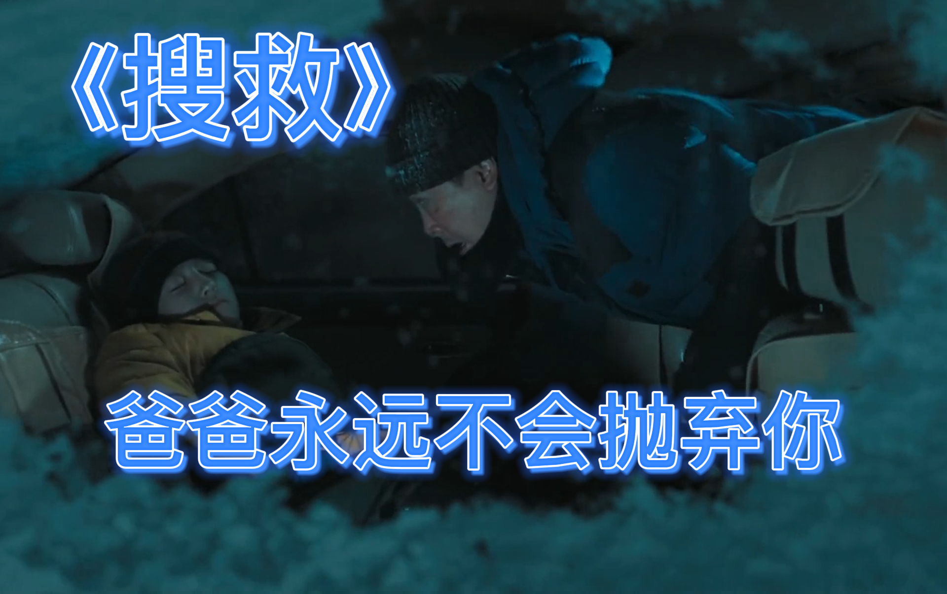 【搜救】爸爸永远不会抛弃你