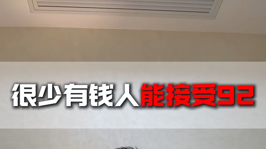 很少有钱人能接受92